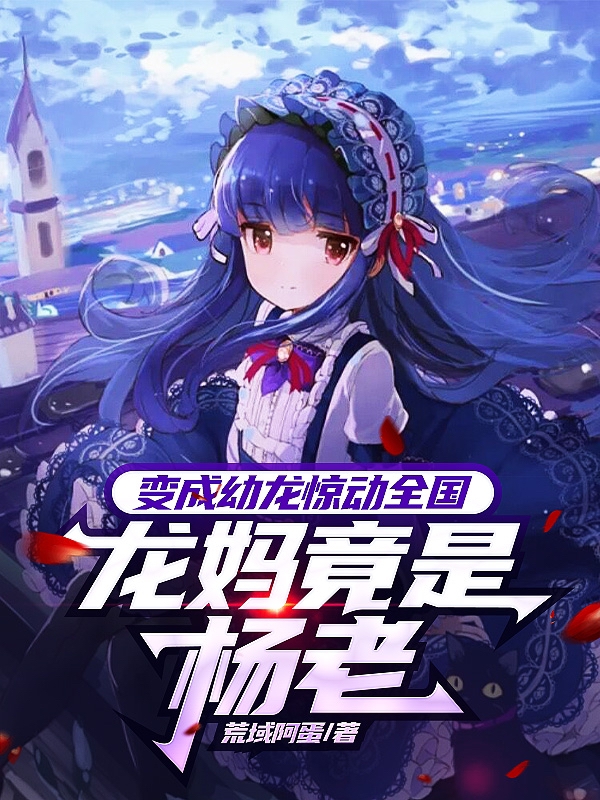 小说苏泽杨密最新章节阅读，变成幼龙惊动全国，龙妈竟是杨老完整版阅读