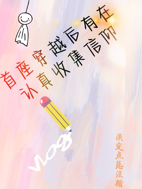 首座穿越后有在认真收集信仰沈念竹莫迦陵小说在线章节目录阅读最新章节