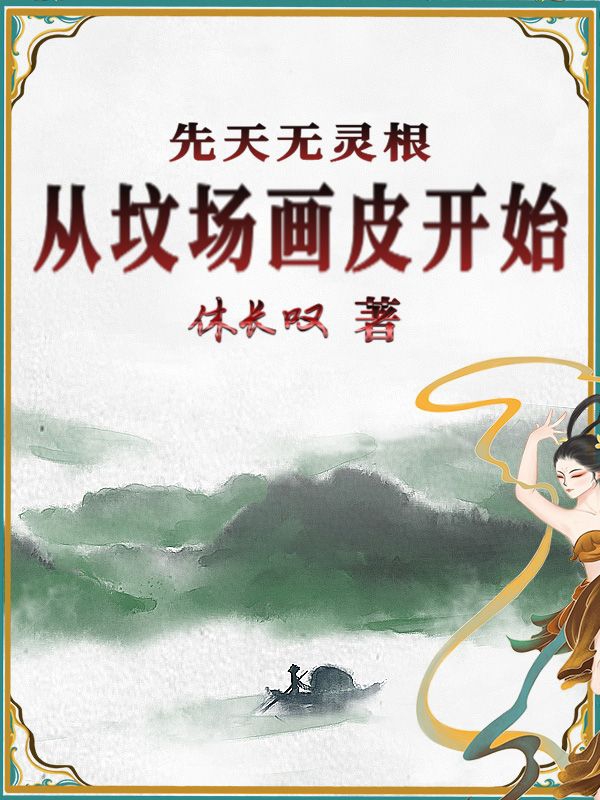 求先天无灵根，从坟场画皮开始小说免费资源