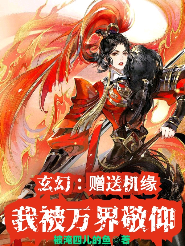 玄幻：赠送机缘，我被万界敬仰小说免费资源，玄幻：赠送机缘，我被万界敬仰在线阅读-美文小说