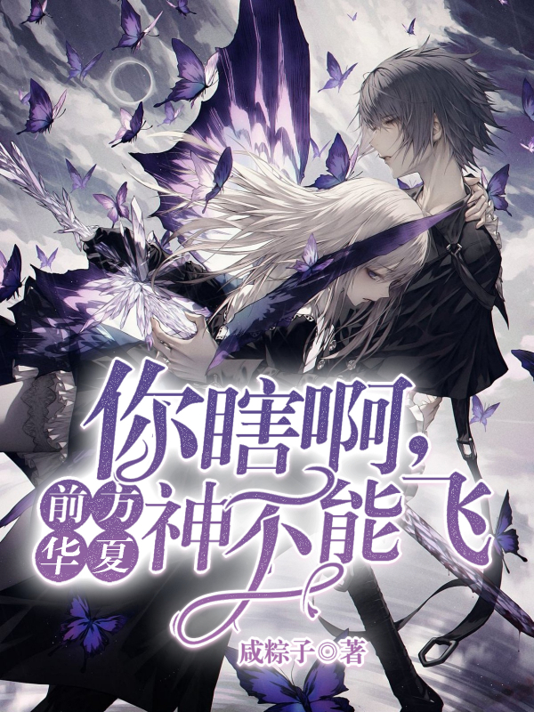 《你瞎啊，前方华夏，神不能飞》小说主角江忍林清雪全文章节免费在线阅读-优文网