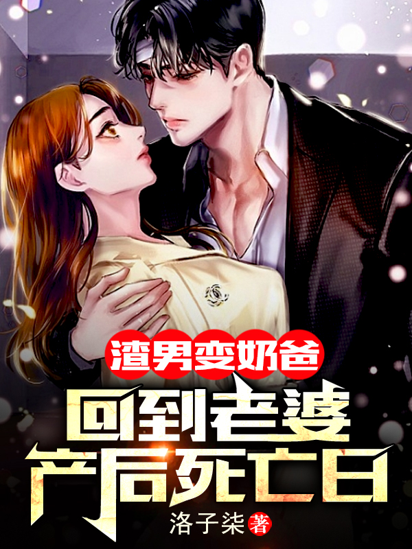 渣男变奶爸：回到老婆产后死亡日免费阅读
