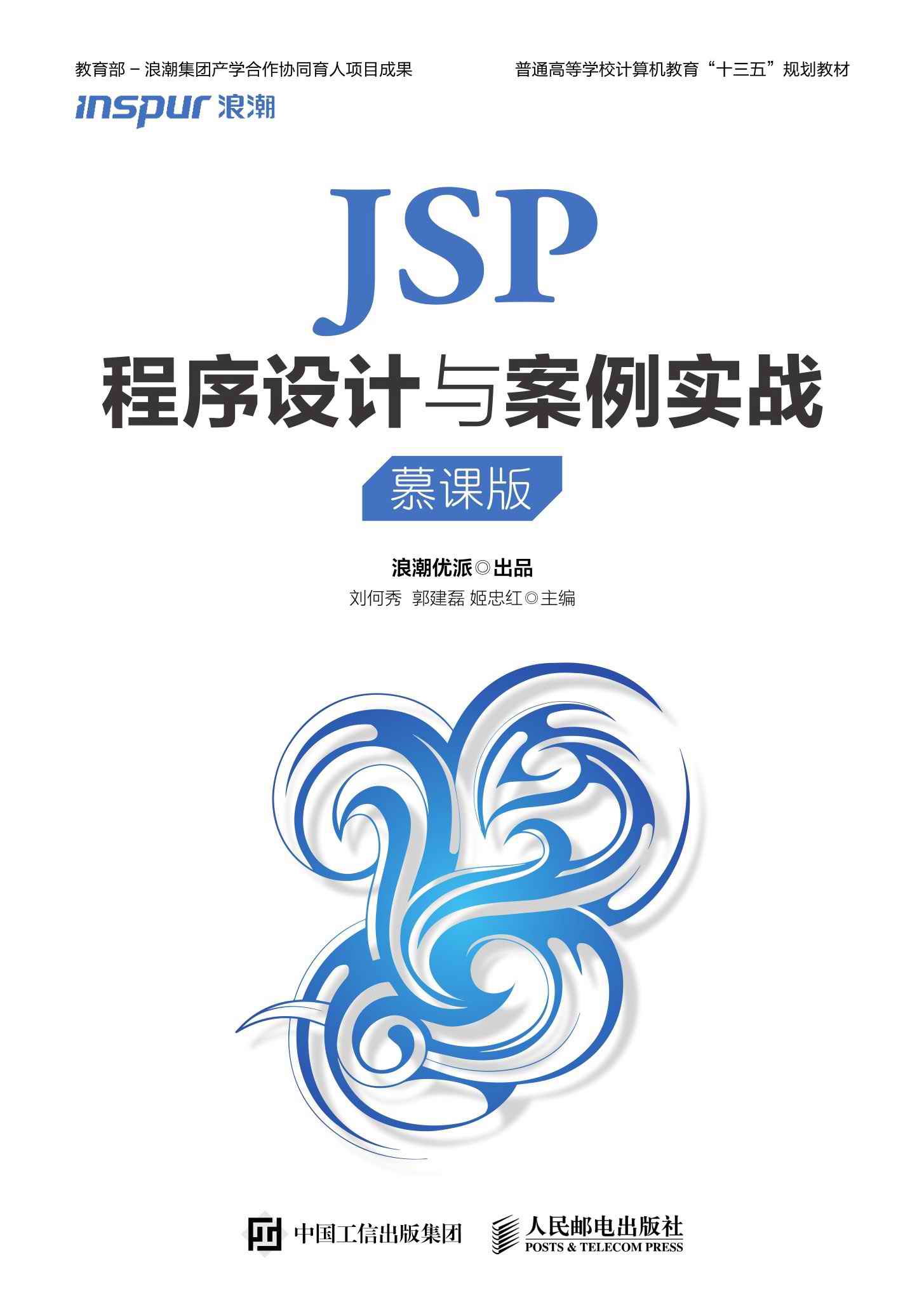 JSP程序设计与案例实战（慕课版）