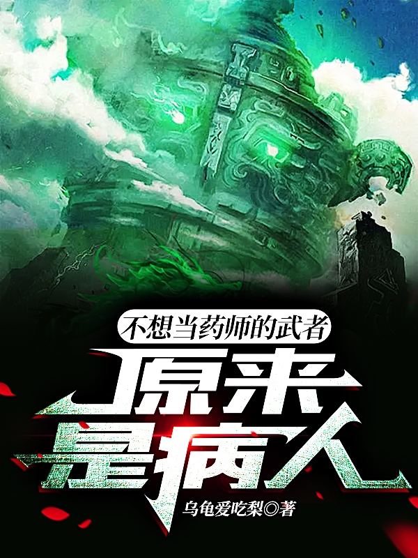 不想当药师的武者，原来是病人全文免费阅读，王健小说最新章节阅读