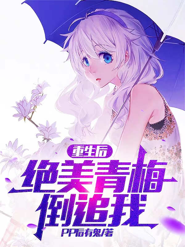 李应陈潇潇小说在线全文免费阅读（重生后，绝美青梅倒追我无弹窗无删减）-优文网