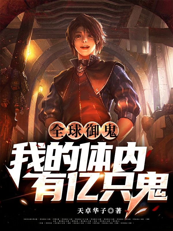 完整版《全球御鬼：我的体内有亿只鬼》免费阅读-瑞奇文学