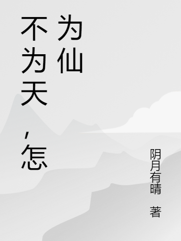不为天，怎为仙全章节免费在线阅读，杨尘完结版-优文网