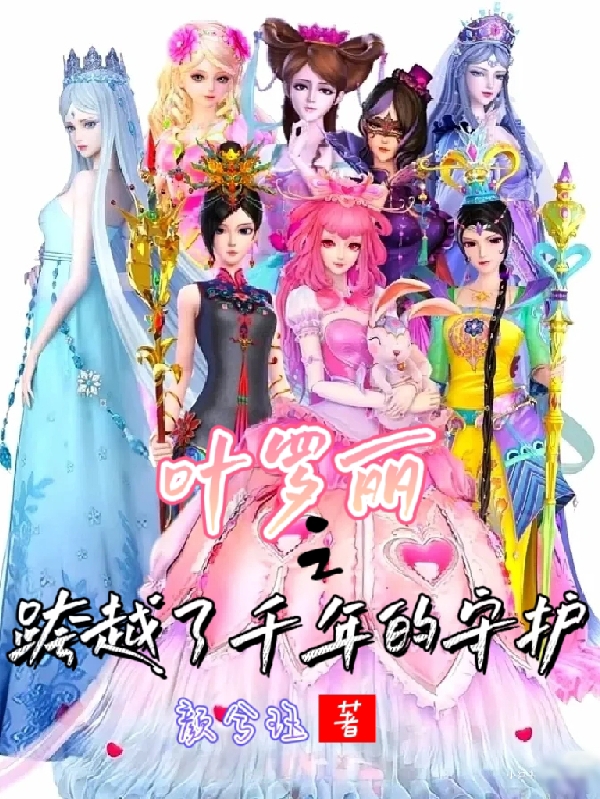 叶罗丽之跨越了千年的守护免费阅读
