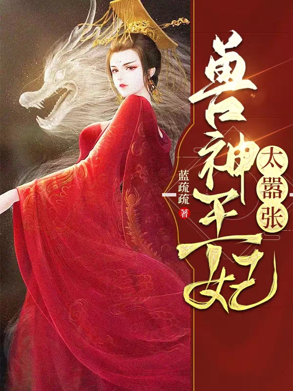 完整版兽神王妃太嚣张小说免费阅读