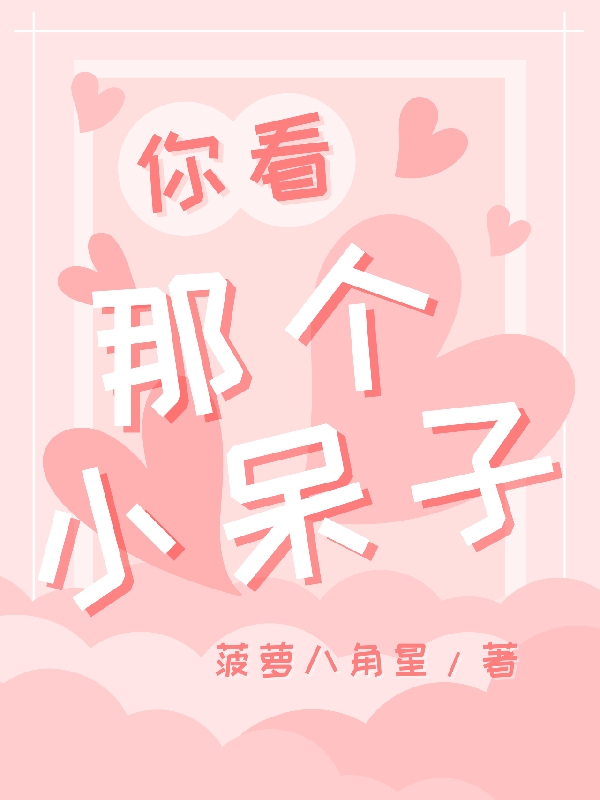 凌楚沫韩存小说《你看那个小呆子》在线阅读