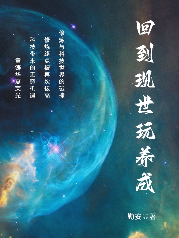 回到现世玩养成小说，回到现世玩养成苏启