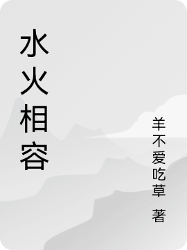 水火相容