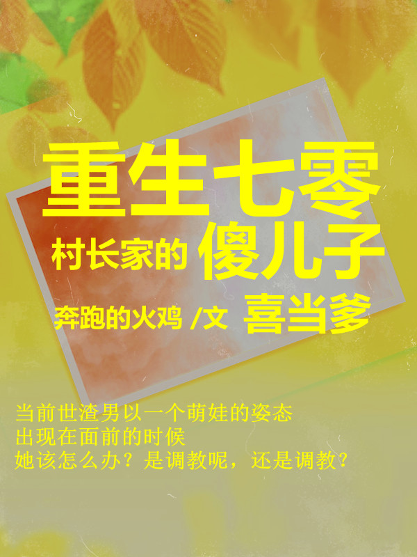 凌梅李远航小说叫什么，重生七零：村长家的傻儿子喜当爹免费阅读