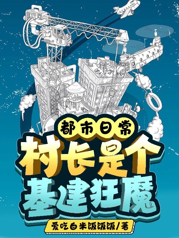 都市日常：村长是个基建狂魔高建，都市日常：村长是个基建狂魔全文在线阅读-优文网