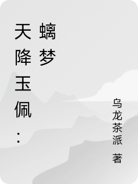 天降玉佩：螭梦免费阅读，天降玉佩：螭梦章节目录