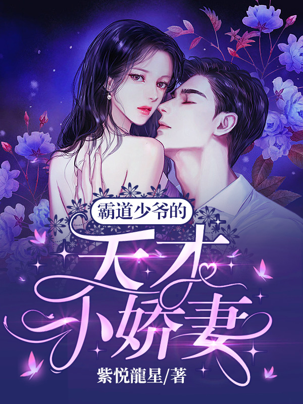 完整版《霸道少爷的天才小娇妻》在线免费阅读-够力荐小说推荐网
