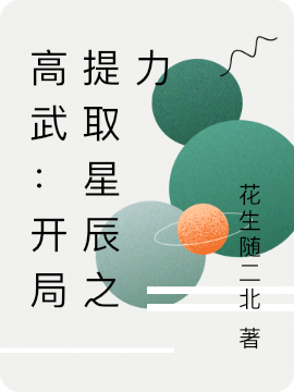 高武：開侷提取星辰之力