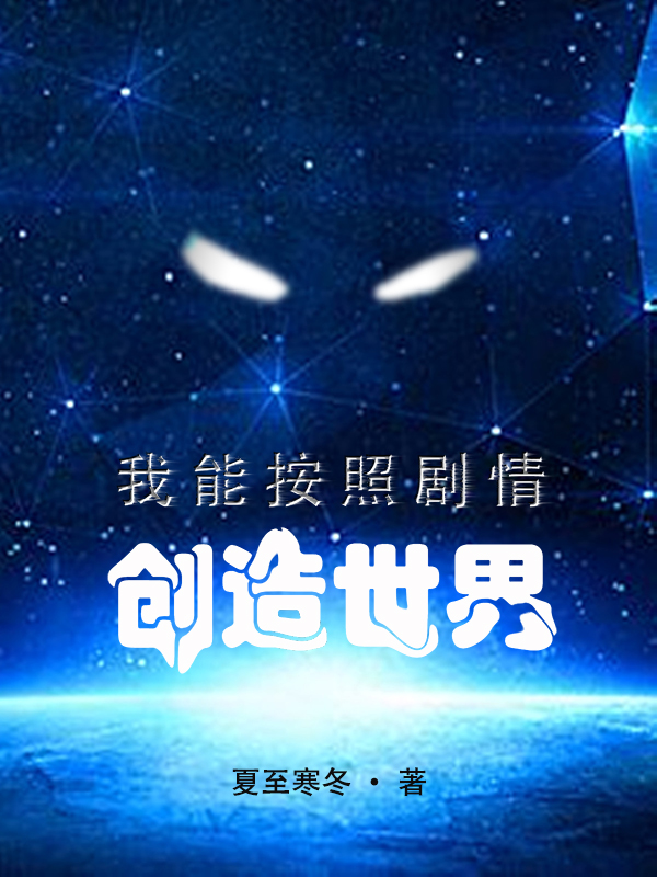 《我能按照剧情创造世界》小说大结局免费试读 张游李青玄小说