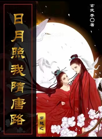 完整版穿越之日月照我隋唐路小说免费阅读