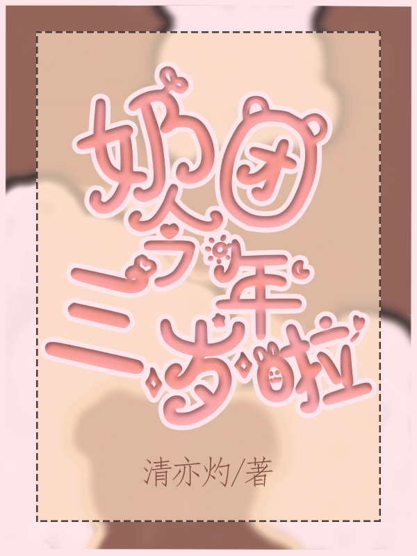 已完结小说《奶团今年三岁啦》全文免费阅读