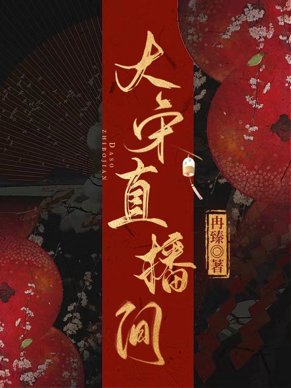 已完结小说《大宋直播间》在线全文阅读
