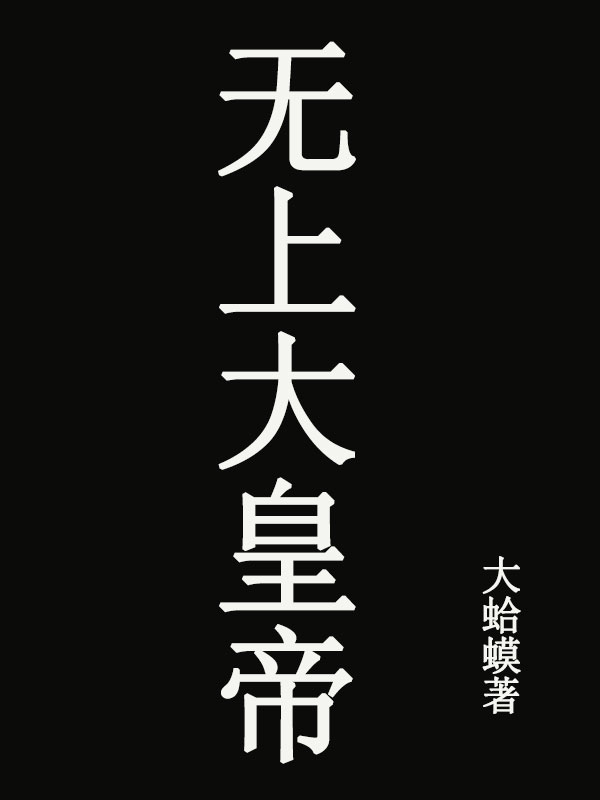 古锋晏樱小说全文免费阅读无上大皇帝在线看