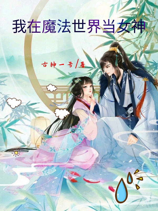我在魔法世界当女神免费阅读，我在魔法世界当女神章节目录-够力荐小说推荐网