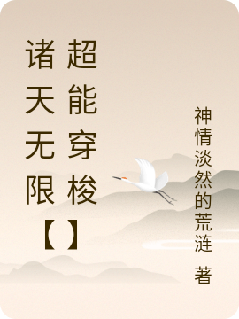 主人公叫旅行者的小说诸天无限【超能穿梭】在线阅读全文