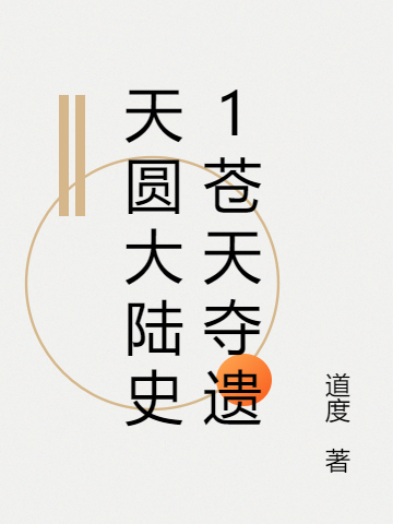 天圆大陆史1苍天夺遗小说免费阅读，安苍天应劫小说免费全文