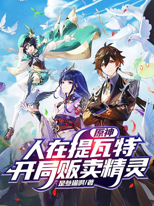 原神：人在提瓦特，開局販賣精靈