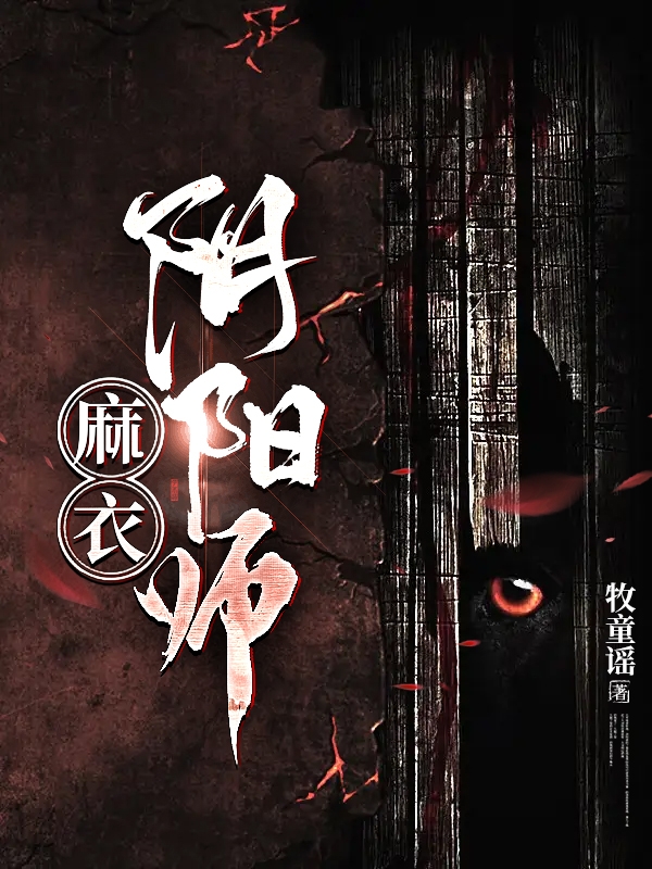 麻衣阴阳师在哪可以免费看，张潮生柳蔓菁小说无广告阅读