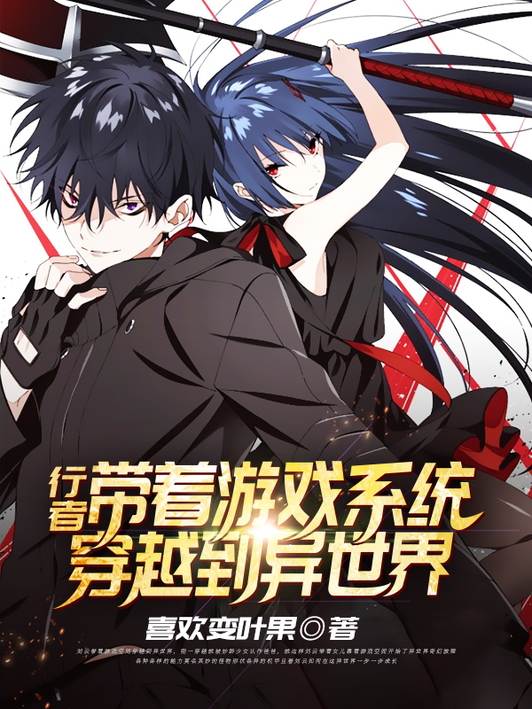 完整版《行者：带着游戏系统穿越到异世界》在线免费阅读