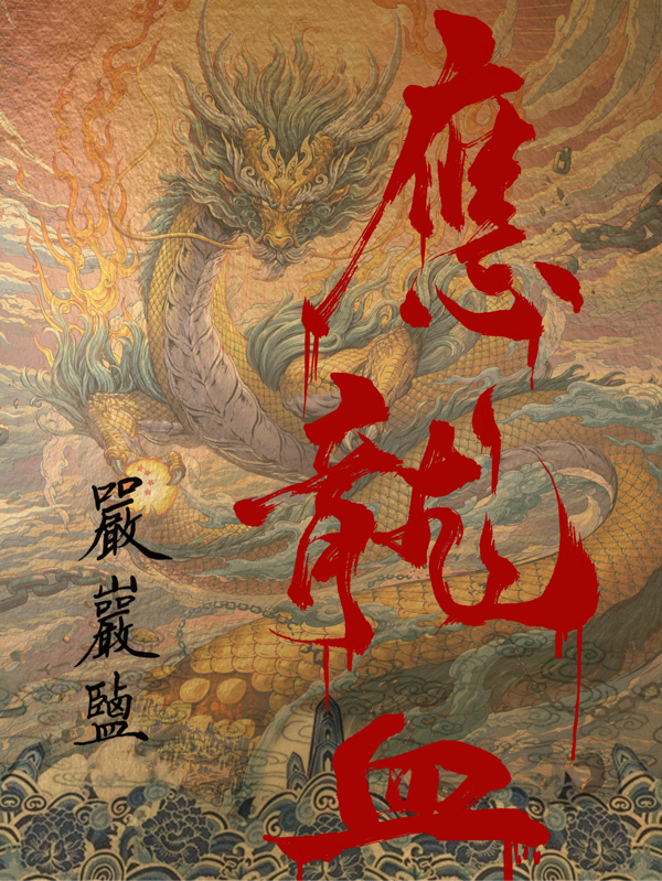 应龙血小说，应龙血全文在线阅读