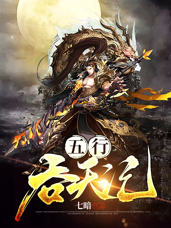 五行吞天记屈白白免费阅读