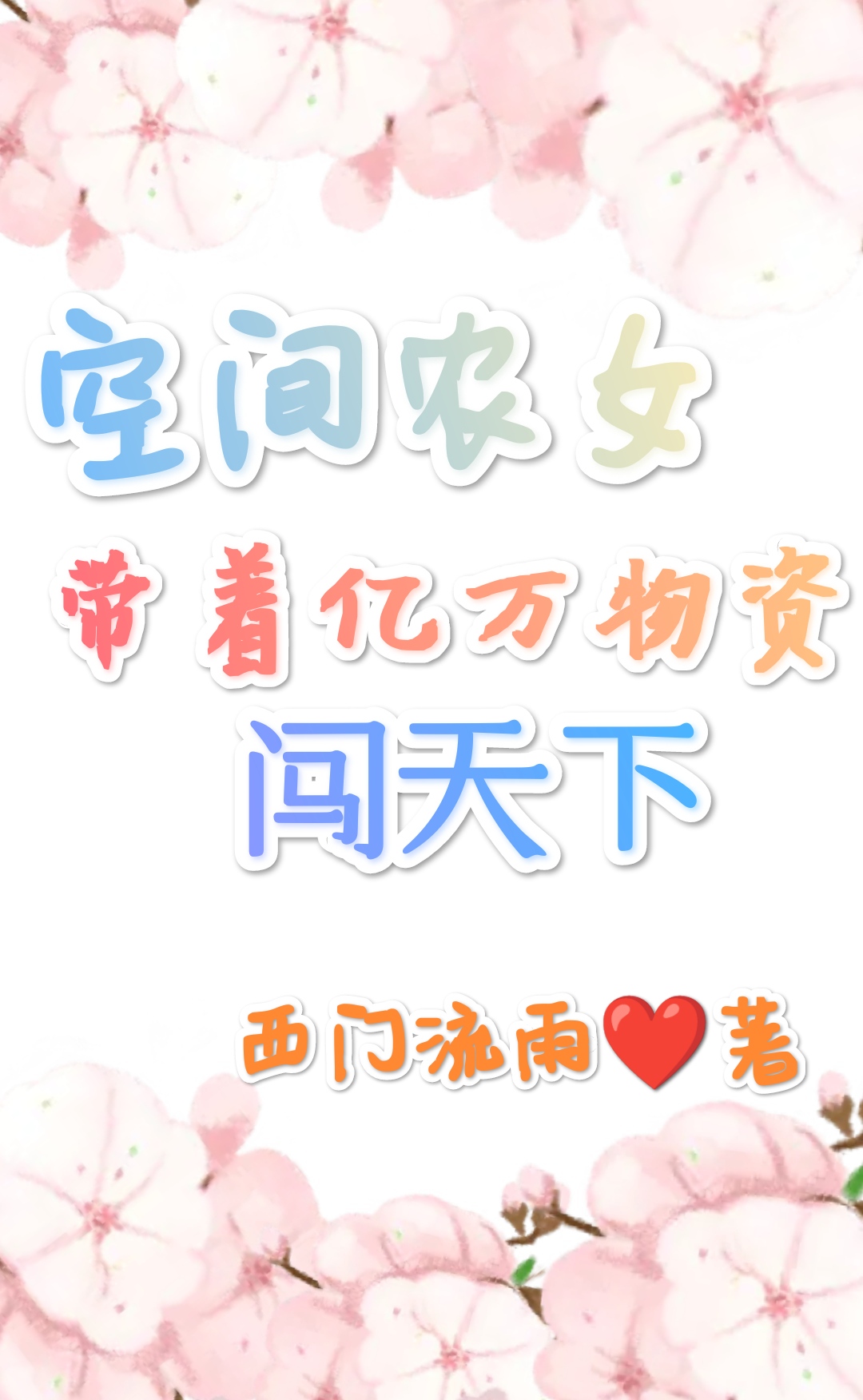 空间农女：带着亿万物资闯天下柳淑婳东方晨渊，空间农女：带着亿万物资闯天下全文在线阅读-够力荐小说推荐网