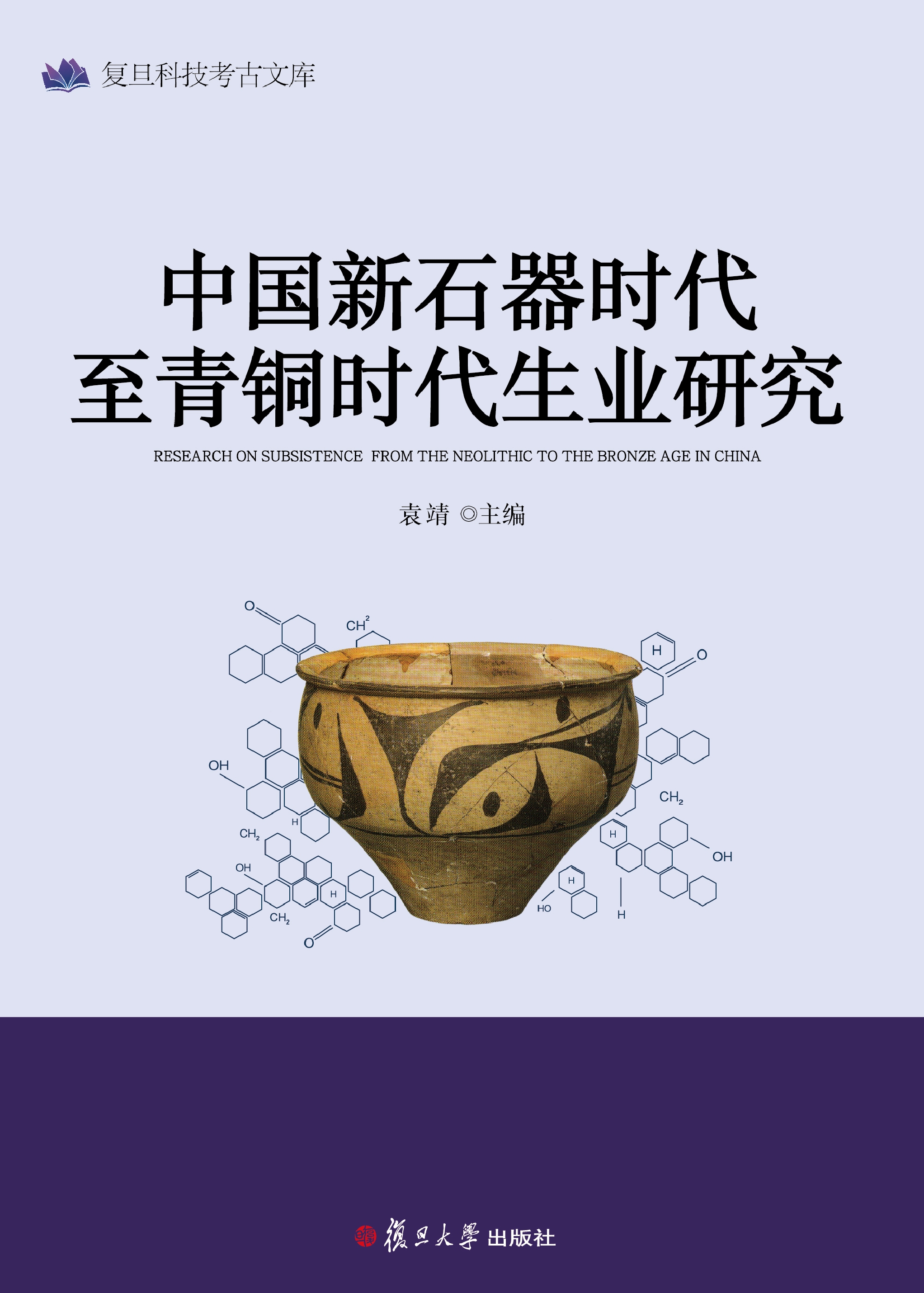 中国新石器时代至青铜时代生业研究