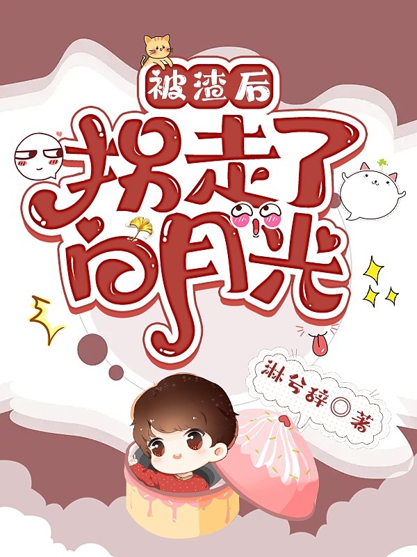 被渣后，拐走了白月光小说完整版全文免费阅读