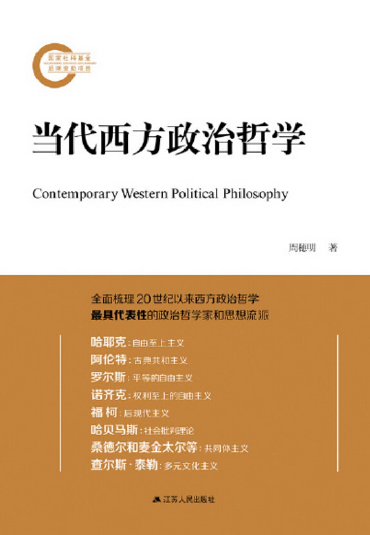 当代西方政治哲学