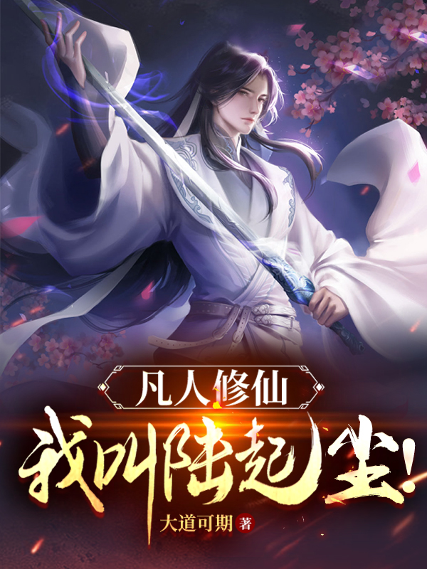 凡人修仙，我叫陆起尘！免费阅读，凡人修仙，我叫陆起尘！章节目录