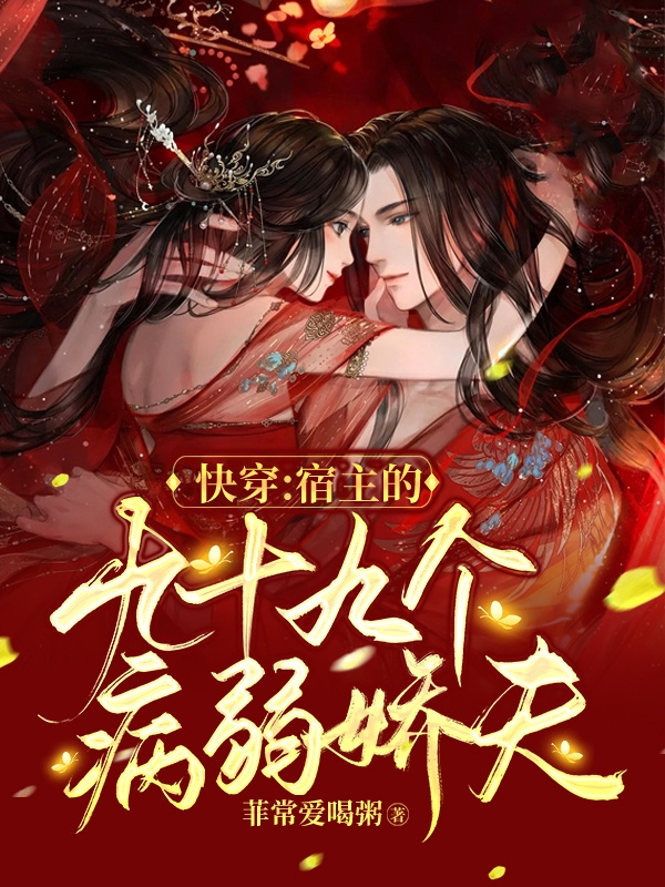 苏念时锦泽小说全文免费阅读，快穿：宿主的九十九个病弱娇夫最新章节阅读