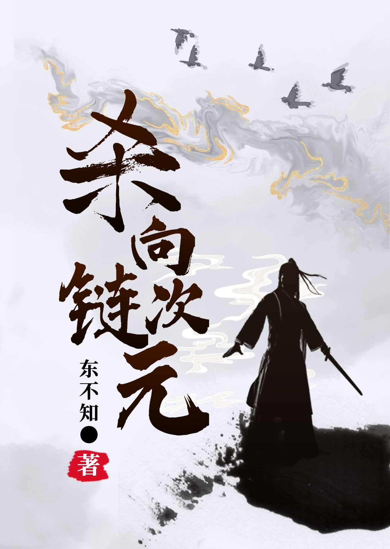 《杀向链次元》小说全文在线试读，《杀向链次元》最新章节目录