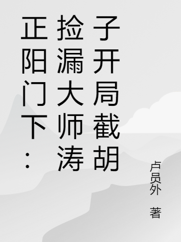 李成涛韩春明小说最新章节阅读，正阳门下：捡漏大师涛子开局截胡全文免费阅读