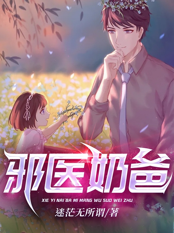 邪医奶爸最新章节，邪医奶爸免费阅读-有文学