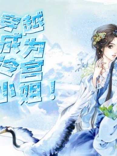 穿越成为冷宫小姐免费阅读