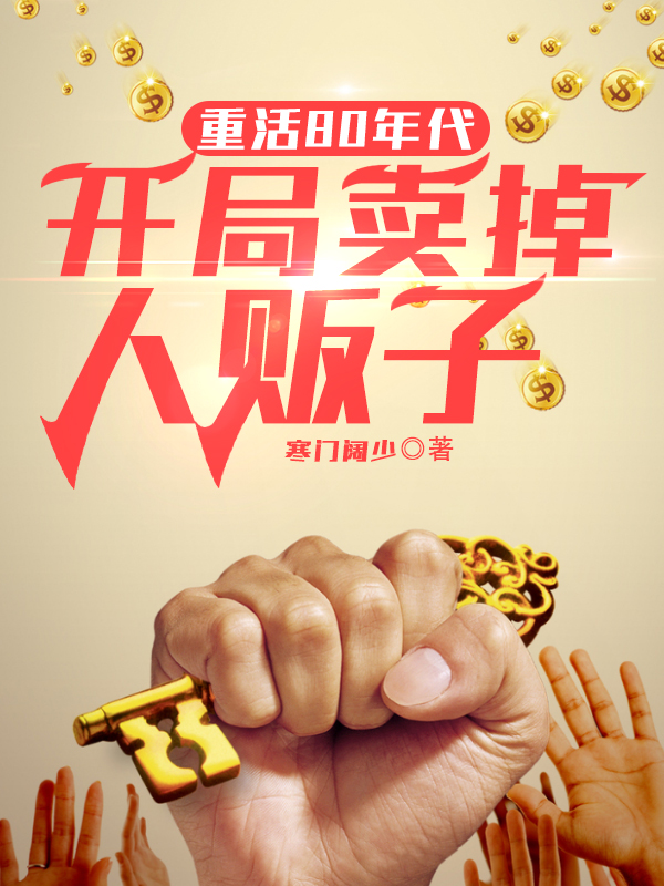 小说《重活80年代，开局卖掉人贩子》全文免费阅读