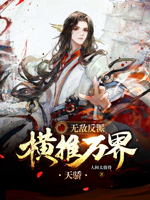 《无敌反派：横推万界天骄》小说主角李凡全文章节免费在线阅读-有文学