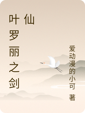 叶罗丽之剑仙最新章节（杨天小说全文阅读）-够力荐小说推荐网