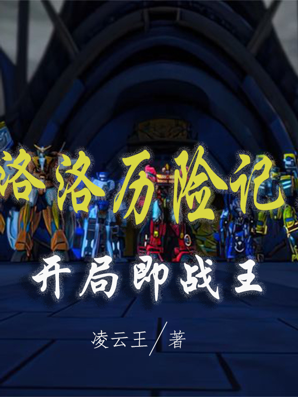 狼啸尊凌云小说洛洛历险记：开局即战王无广告阅读