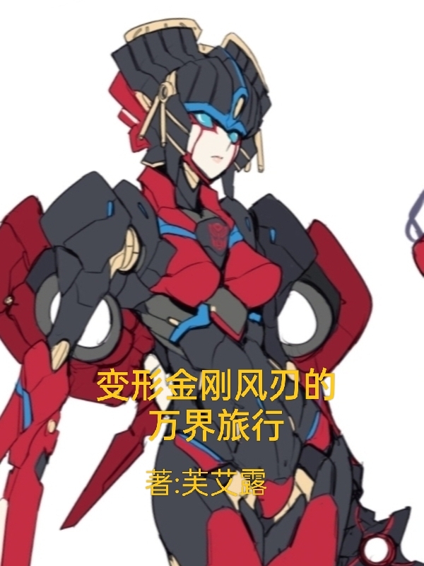 完整版《变形金刚风刃的万界旅行》全文阅读
