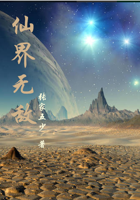 仙界无敌张奕凡敖兮兮，仙界无敌小说免费阅读-够力荐小说推荐网